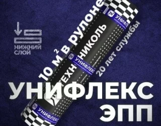 Материал кровельный Унифлекс ЭПП-4, нижний слой, полиэфир, 10 м²