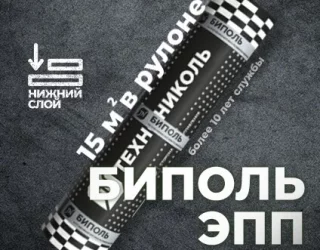 Материал кровельный Биполь ЭПП-3, нижний слой, полиэфир, 15 м²