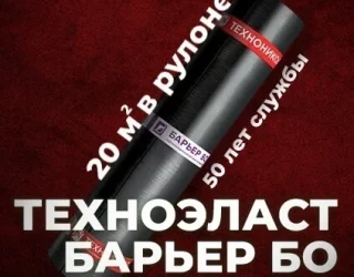 Рулонная гидроизоляция Техноэласт Барьер БО-1.5, 20 м²