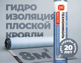 Рулонная гидроизоляция плоской кровли ТЕХНОНИКОЛЬ Master