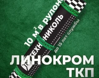 Материал кровельный Линокром ТКП-4.6, верхний слой, стеклоткань, 10 м²